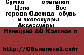 Сумка Furla (оригинал) › Цена ­ 15 000 - Все города Одежда, обувь и аксессуары » Аксессуары   . Ненецкий АО,Красное п.